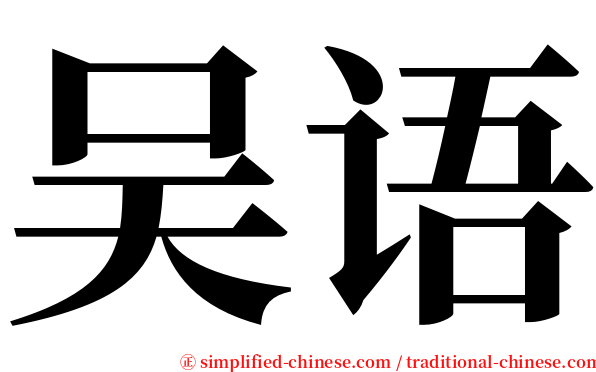 吴语 serif font