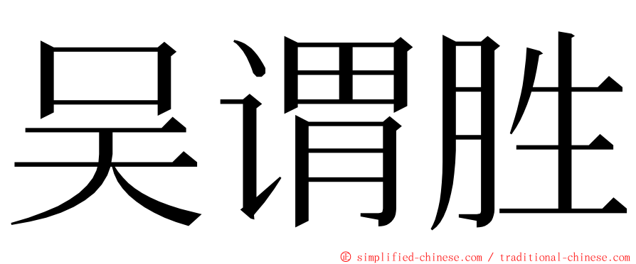吴谓胜 ming font