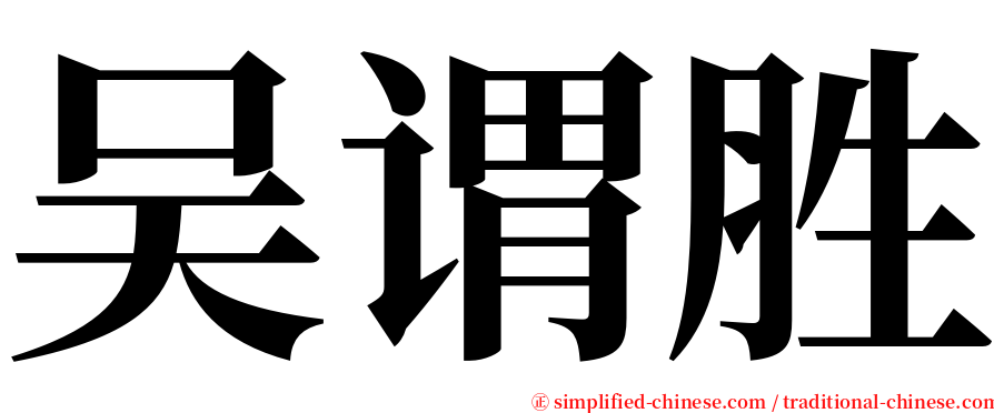 吴谓胜 serif font