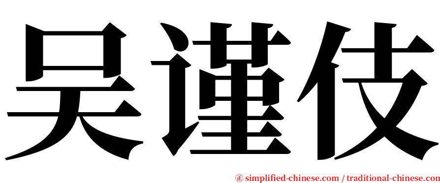 吴谨伎 serif font