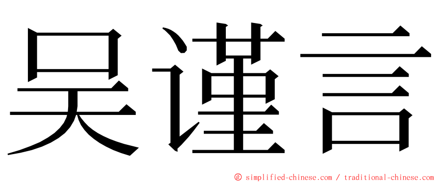 吴谨言 ming font