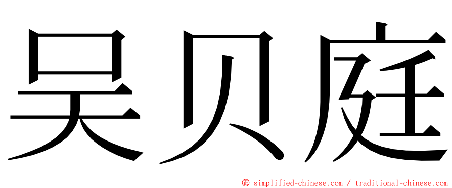 吴贝庭 ming font
