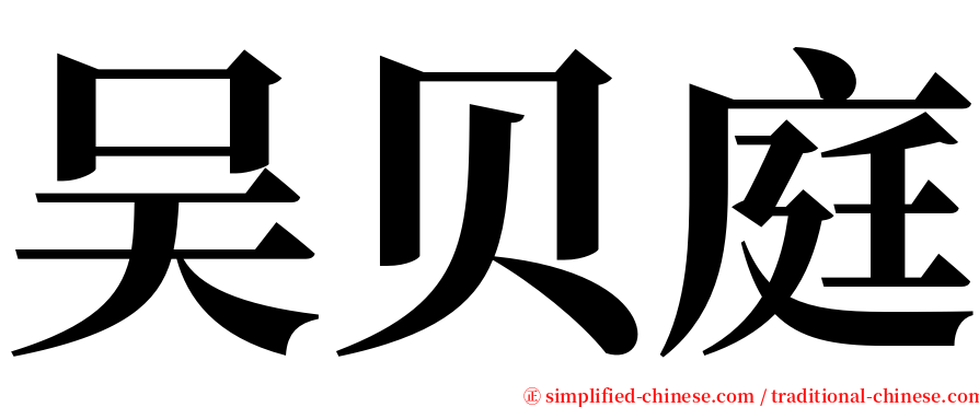 吴贝庭 serif font