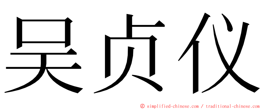 吴贞仪 ming font