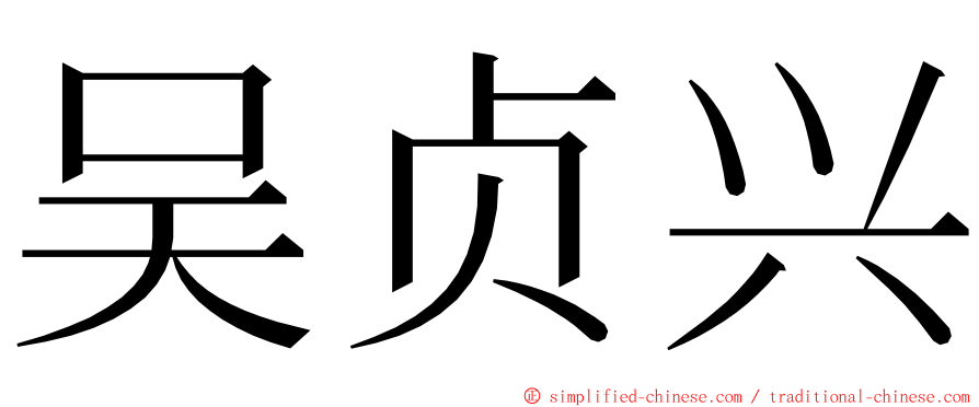 吴贞兴 ming font