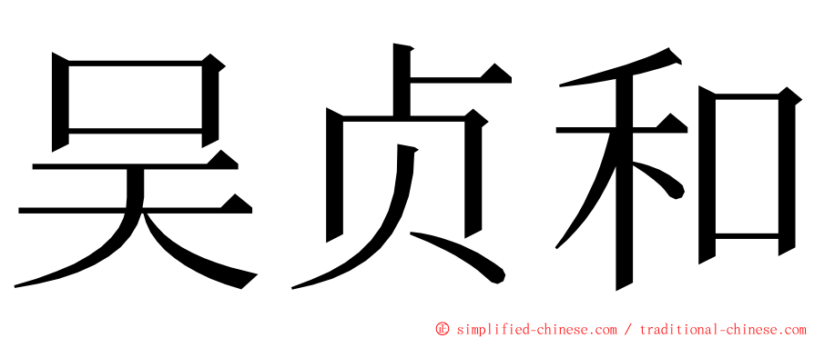 吴贞和 ming font