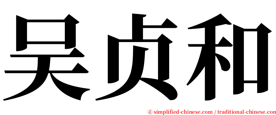 吴贞和 serif font