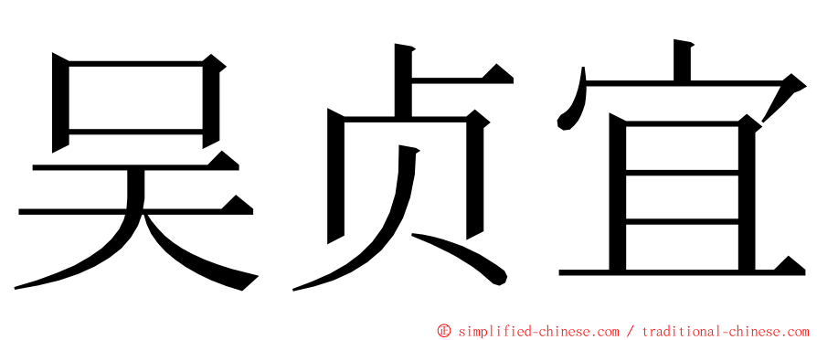 吴贞宜 ming font