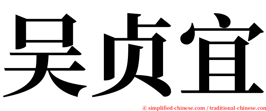 吴贞宜 serif font