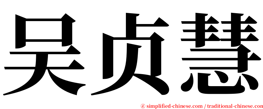 吴贞慧 serif font