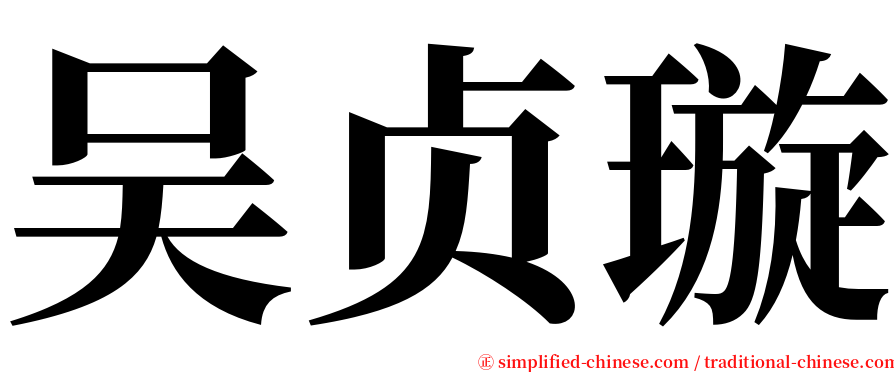 吴贞璇 serif font