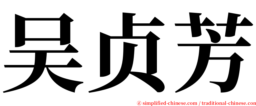 吴贞芳 serif font