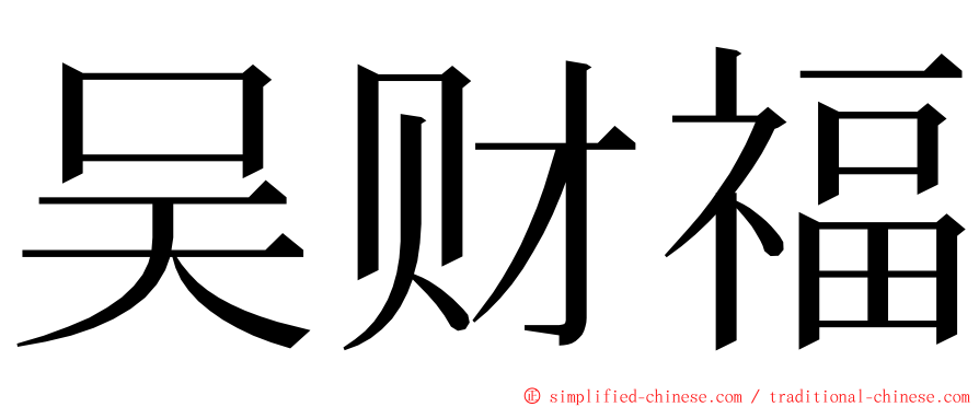 吴财福 ming font