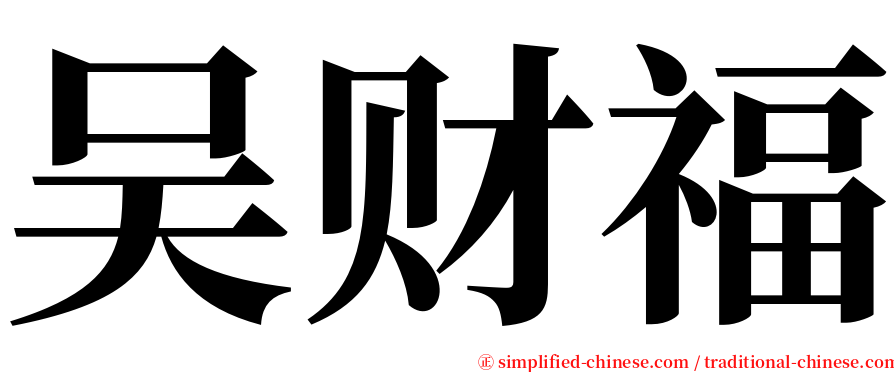 吴财福 serif font