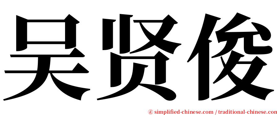 吴贤俊 serif font