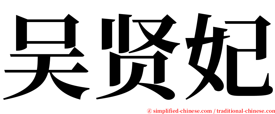 吴贤妃 serif font