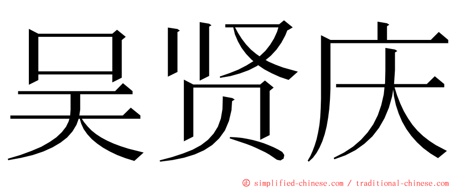 吴贤庆 ming font