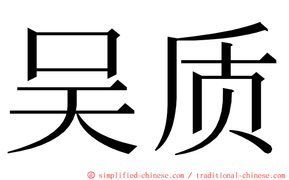 吴质 ming font