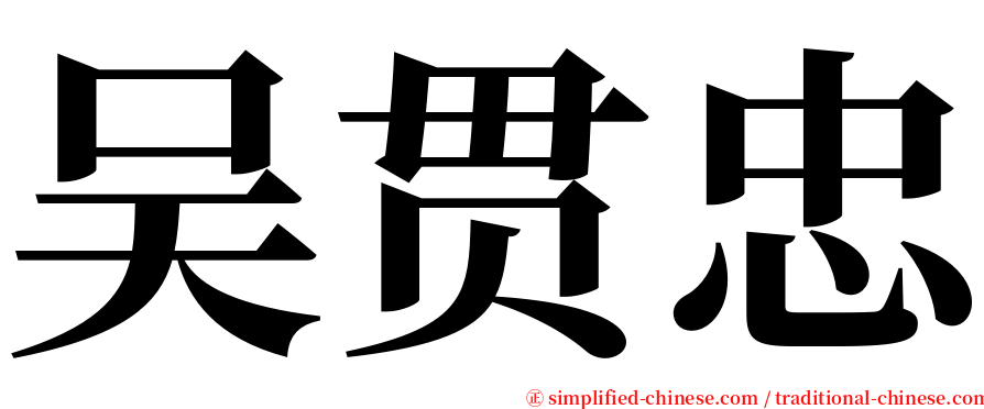 吴贯忠 serif font