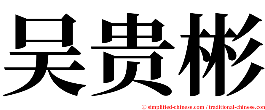 吴贵彬 serif font