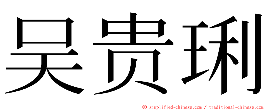 吴贵琍 ming font
