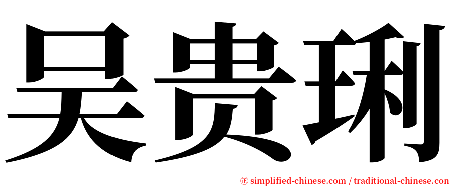 吴贵琍 serif font