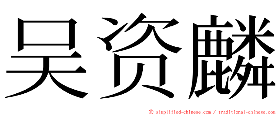 吴资麟 ming font