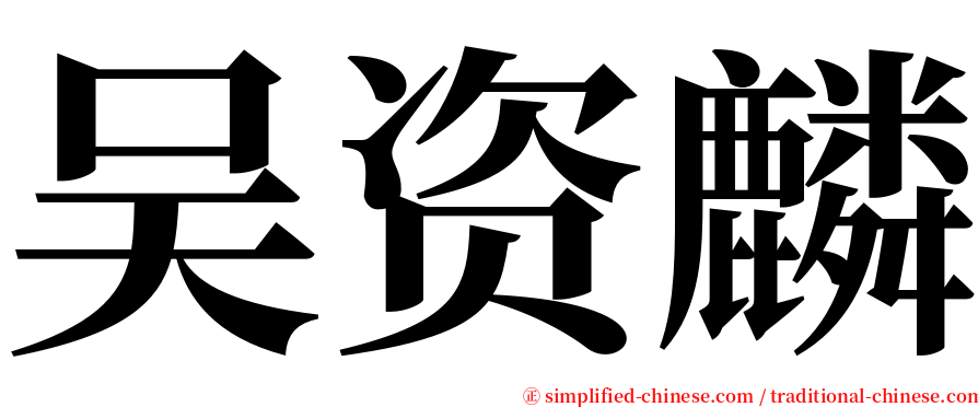 吴资麟 serif font