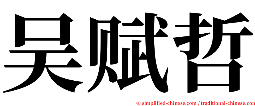 吴赋哲 serif font
