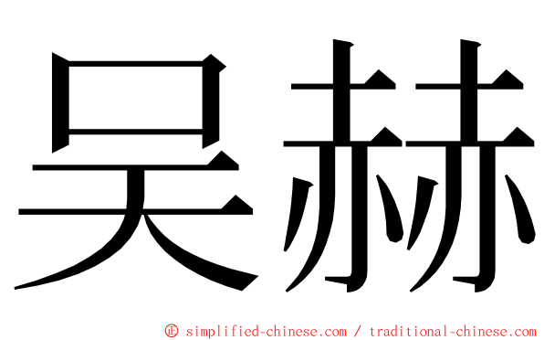 吴赫 ming font