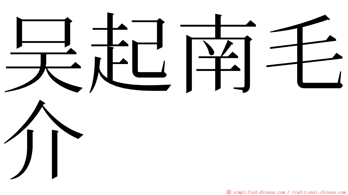 吴起南毛介 ming font