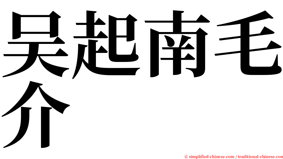 吴起南毛介 serif font