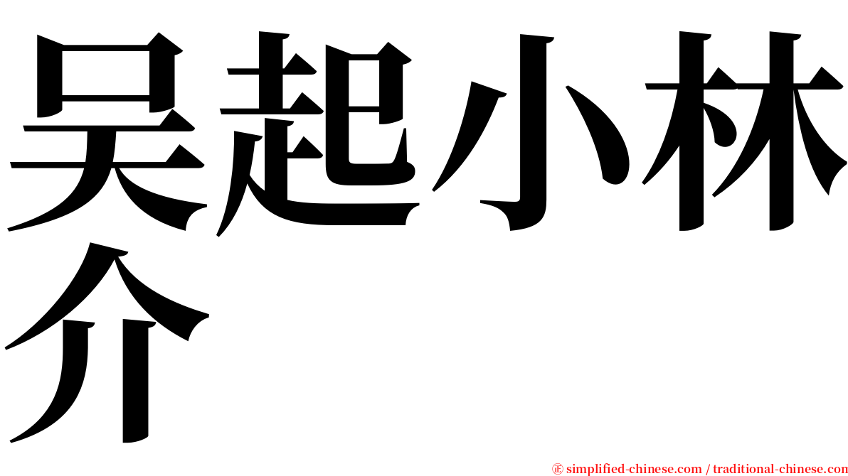 吴起小林介 serif font