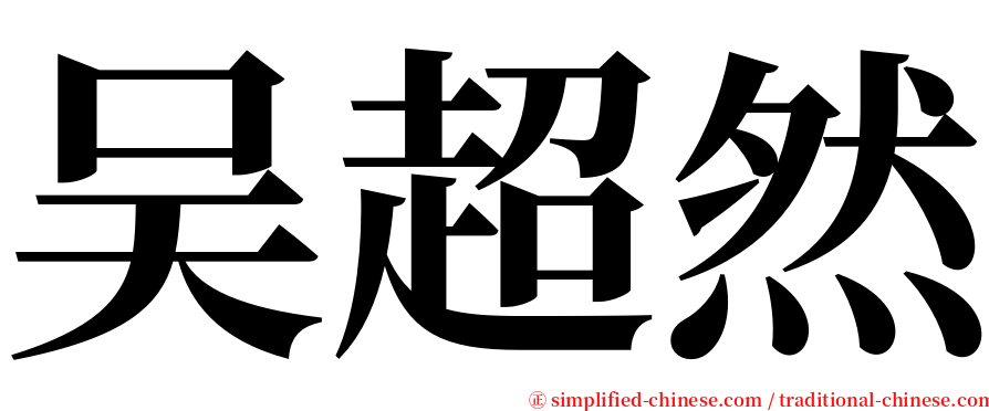 吴超然 serif font
