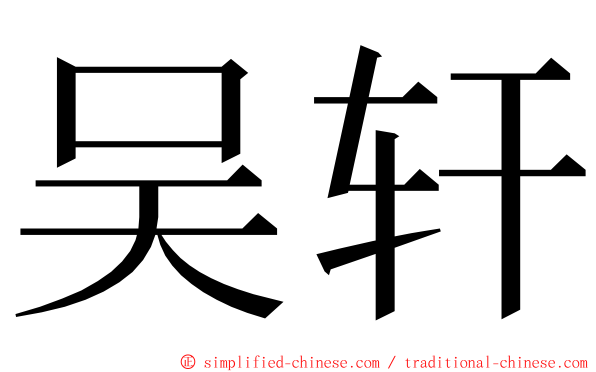 吴轩 ming font