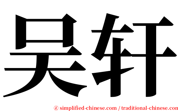 吴轩 serif font