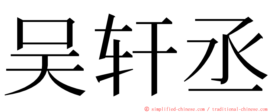 吴轩丞 ming font