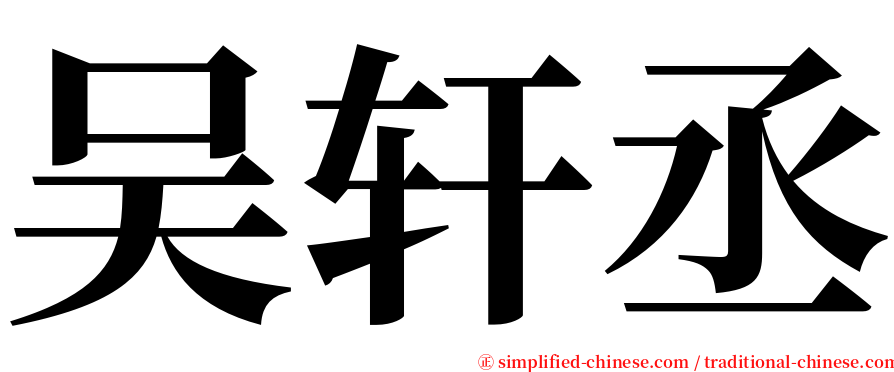 吴轩丞 serif font