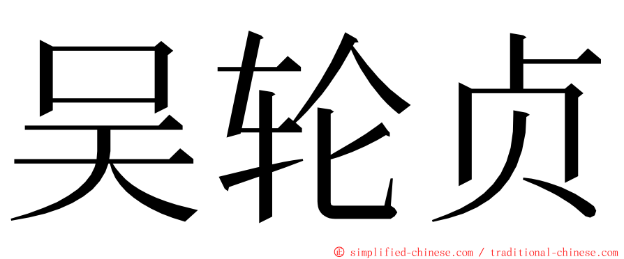 吴轮贞 ming font