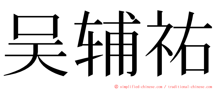 吴辅祐 ming font