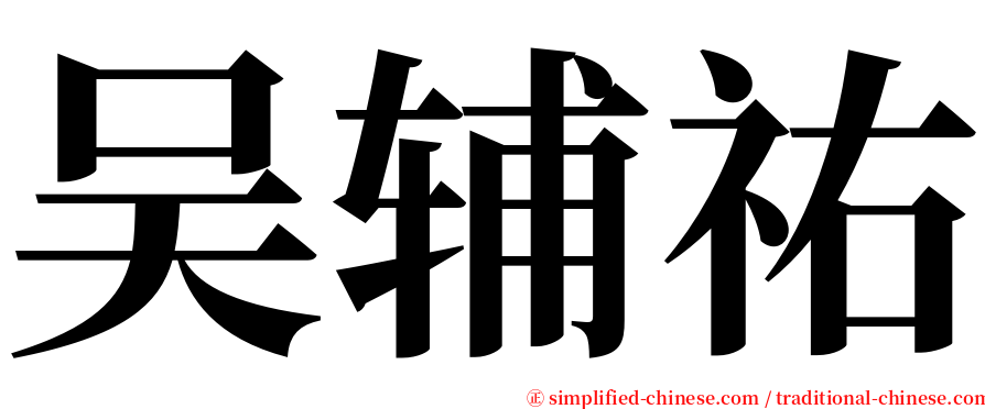 吴辅祐 serif font