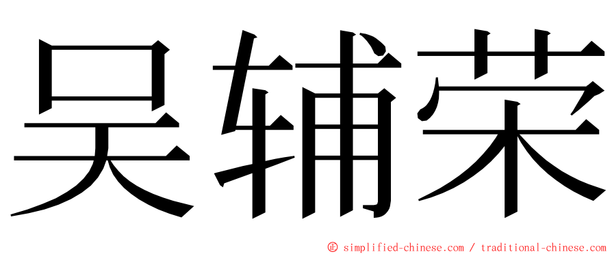 吴辅荣 ming font