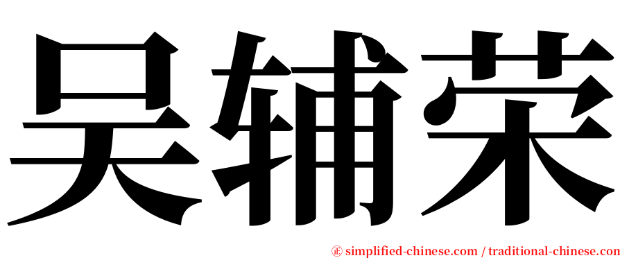 吴辅荣 serif font