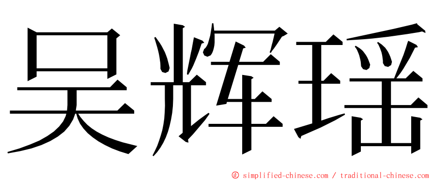 吴辉瑶 ming font