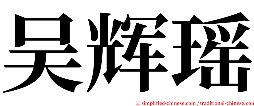吴辉瑶 serif font