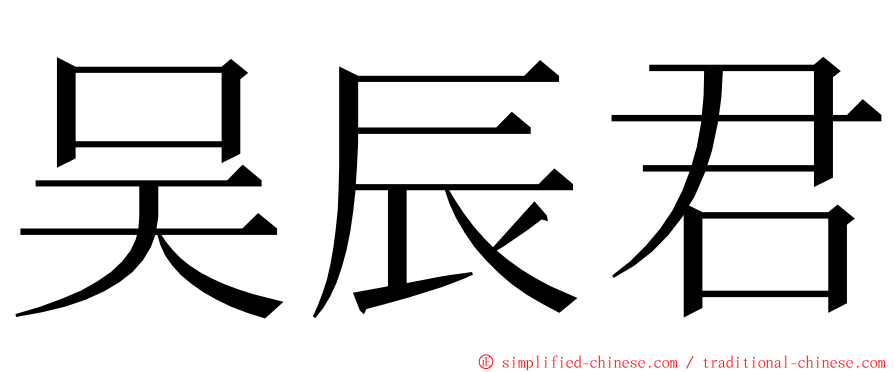 吴辰君 ming font