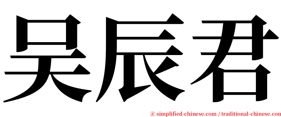 吴辰君 serif font