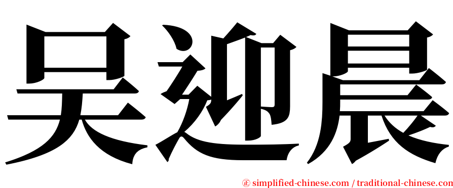 吴迎晨 serif font