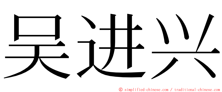 吴进兴 ming font