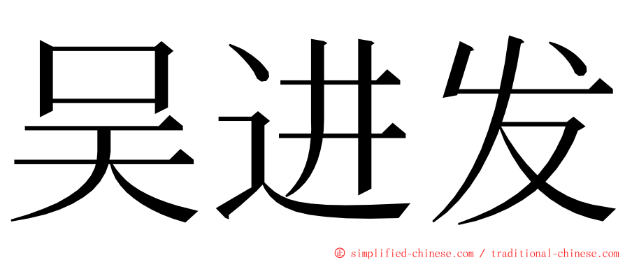 吴进发 ming font